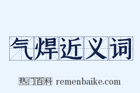 气焊近义词是什么意思的图片